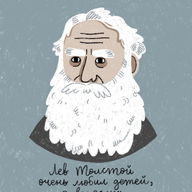 Толстой