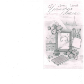 Обложка для сборника стихов