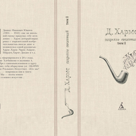 Хармс. II том