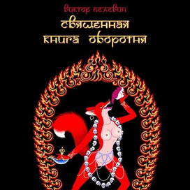 Священная книга оборотня