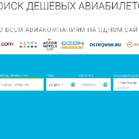  Эффектный поиск авиабилетов на удобном интернет-сервисе