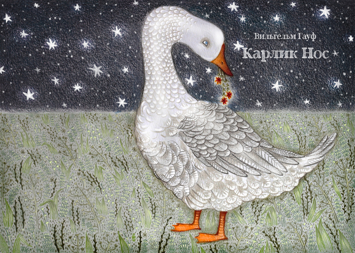 Обложка для сказки Вильгельма Гауфа "Карлик Нос"