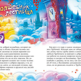 Волшебная лестница, или 22 сказочные истории