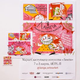 Постер для арт-маркета Лампа