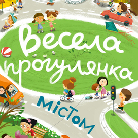 Веселая прогулка по городу