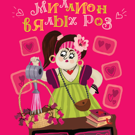 Миллион вялых роз