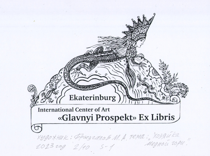 Exlibris.Год создания 2023 год.Экслибрис сделан для международной выставки -конкурса в Екатеринбурге. Тема Сказы Павла Бажова .Хозяйка медной горы. Эстампт. Печатная графика S1 шелкография.Подписанный авторский тираж 10 экземпляров.