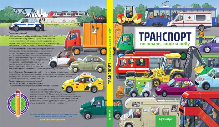 Транспорт. По земле, воде и небу