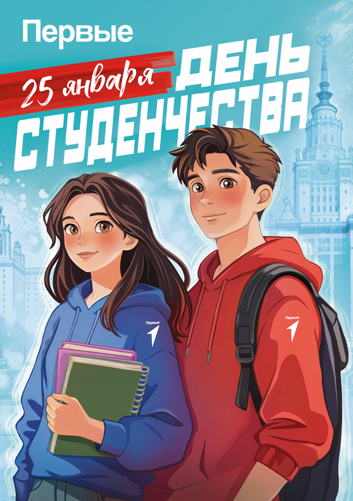 Постер  "День Студенчества"