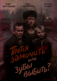 Васильков, Журавлев,Сычев