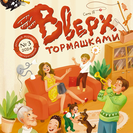 Обложка журнала "Вверх тормашками"