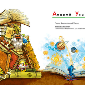 Иллюстрация к книге А. Усачёва «Звёздная книга», издательство «Азбука», 2014 г.