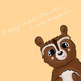 Открытка с енотом