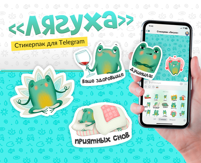 Стикеры «Лягуха»
