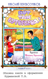 "Вот так бутерброд"