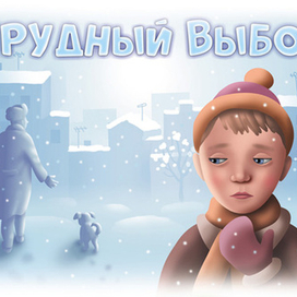 Трудный выбор