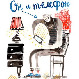 Он и телефон