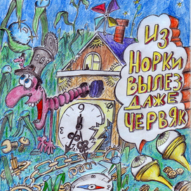 Уолтер де ла Мэр "Улитка и слизняк"