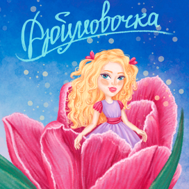 Обложка к сказке "Дюймовочка"