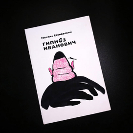 Гипноз Иванович. Есеновский