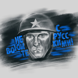 Не воюйте с русскими