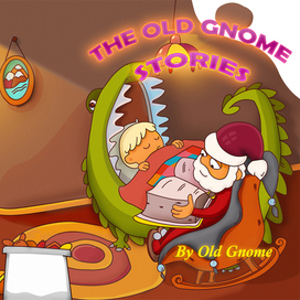 Обложка книжки про гнома