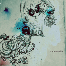 Кавер "Квітень Руїн"