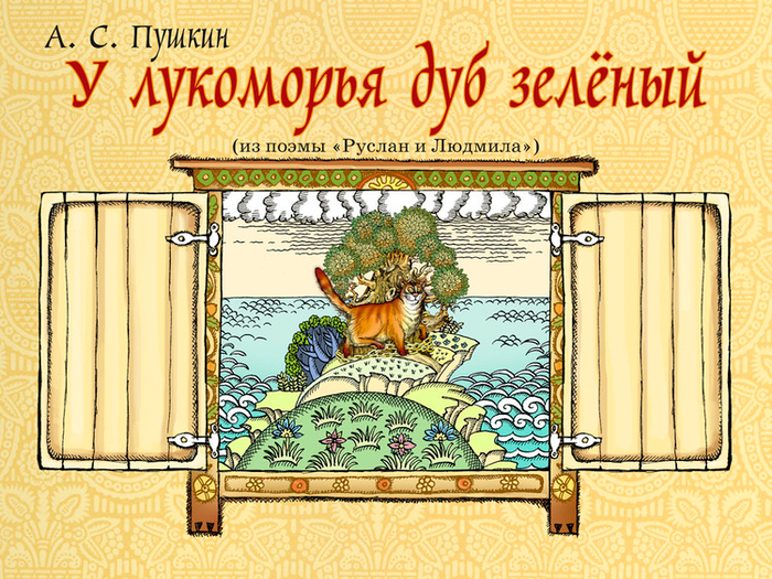 Полоса-экран из интерактивной книги «Лукоморье» », издательство «Карандаш-ИТ»