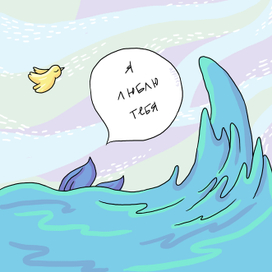 Я люблю тебя