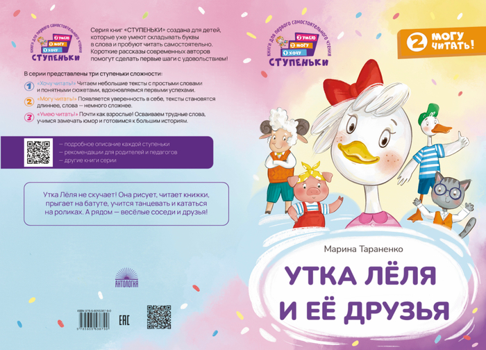 Обложка к книге Утка Лёля и её друзья, изд. Антология 