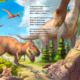 Девочка в стране динозавров