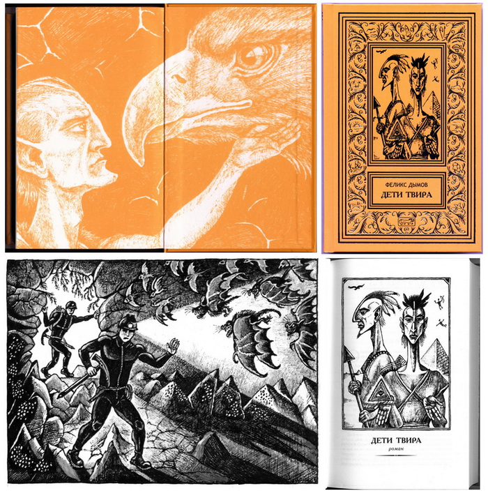 Феликс Дымов "Дети Твира".