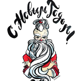 С новым годом!