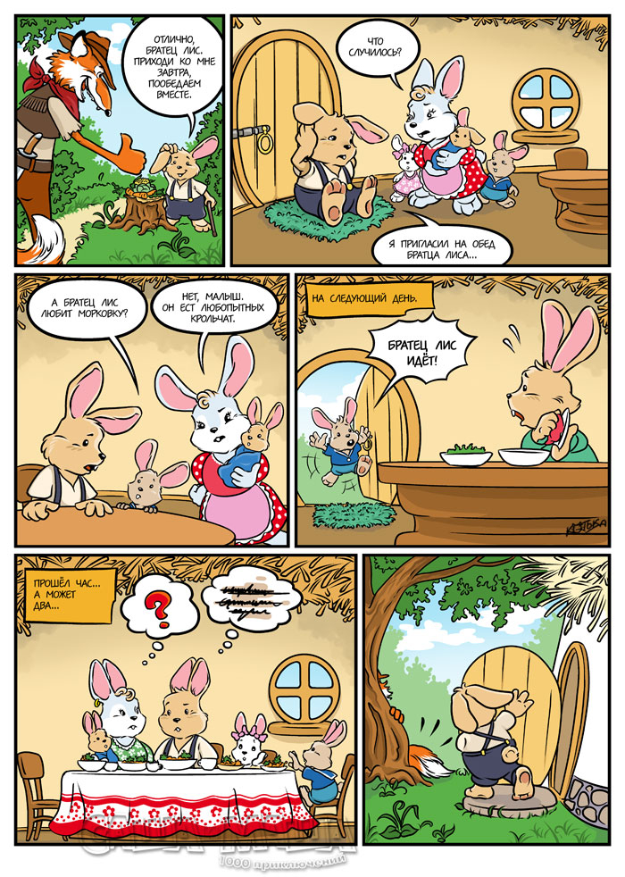 Кролик в гостях у Лиса (стр.2)