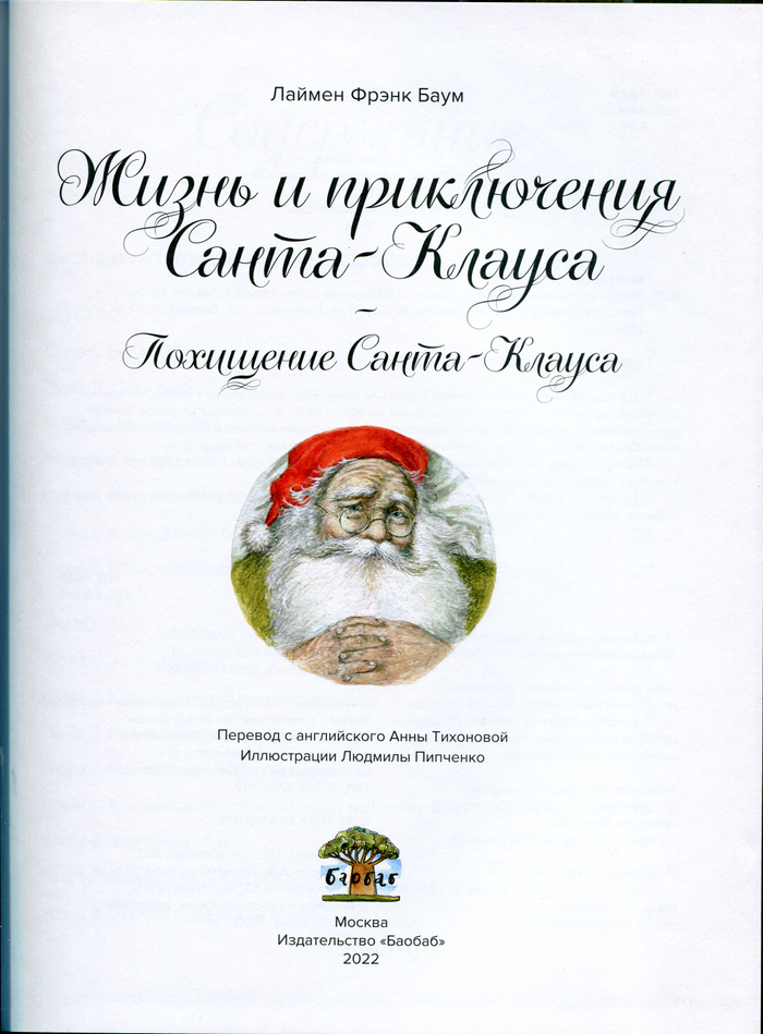 Титульный лист книги Л. Фрэнк Баума" Жизнь и приключения Санта-Клауса. Похищение Санта-Клауса".