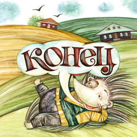 Сказки дядюшки Римуса