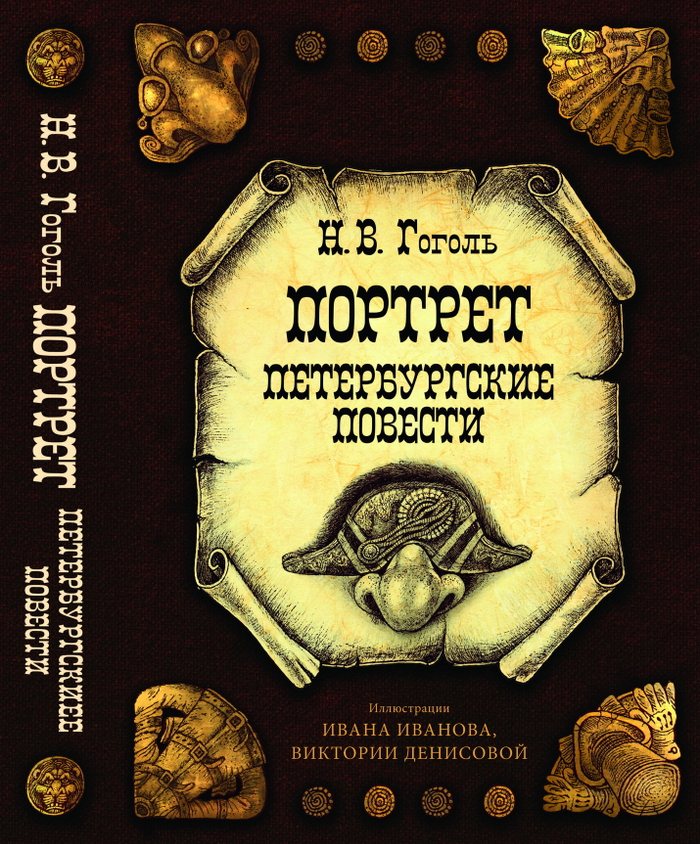 Гоголь. Обложка и иллюстрации.