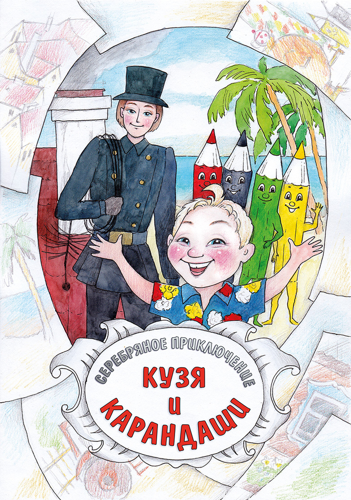 Разноцветные приключения. Карандаши - титул.