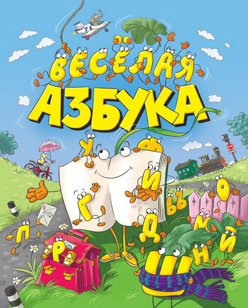 Весёлая Азбука. Обложка