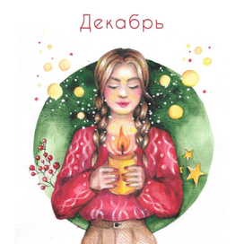 Декабрьская