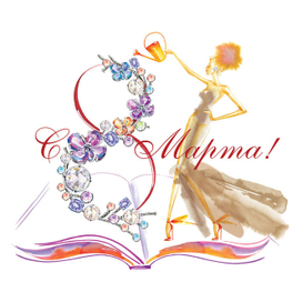 Открытка для журнала