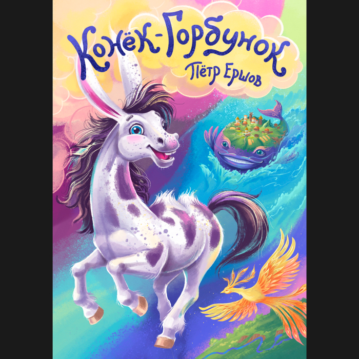 Конёк Горбунок