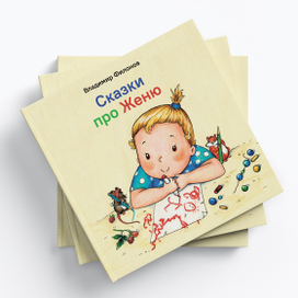 Обложка к книге "Сказки про Женю"