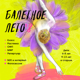 Плакат детской школе балета