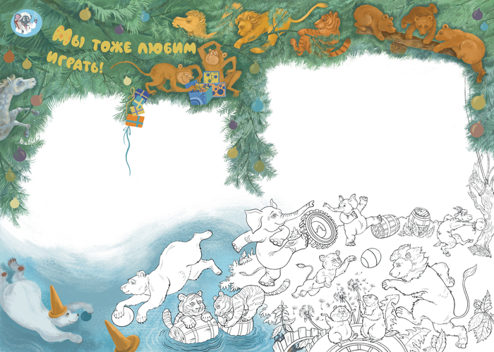 Иллюстрация "Мы тоже любим играть" для журнала "Вверх Тормашками"