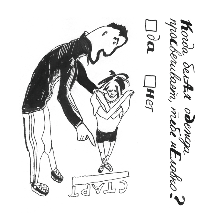 Когда белая одежда просвечивает... - Викина книжка