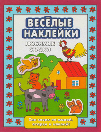 Книжка с наклейками