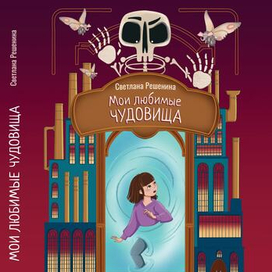  «Мои любимые чудовища»