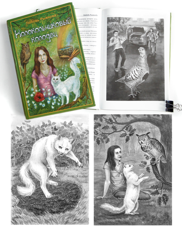 "Колокольчиковый колодец"