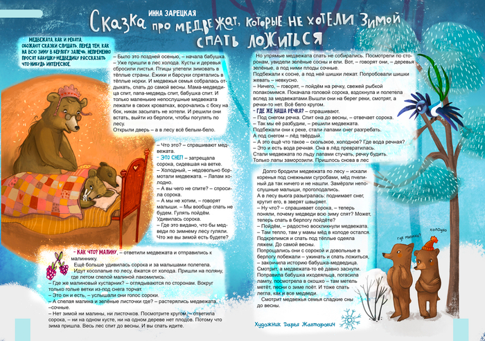 Сказка, про медведей, которые не хотели зимой спать ложиться